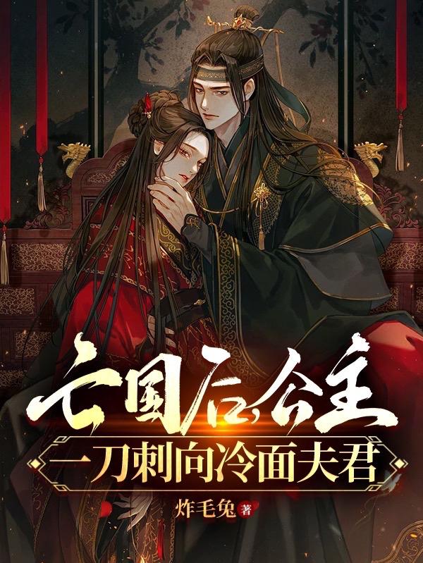 亡国后，公主一刀刺向冷面夫君