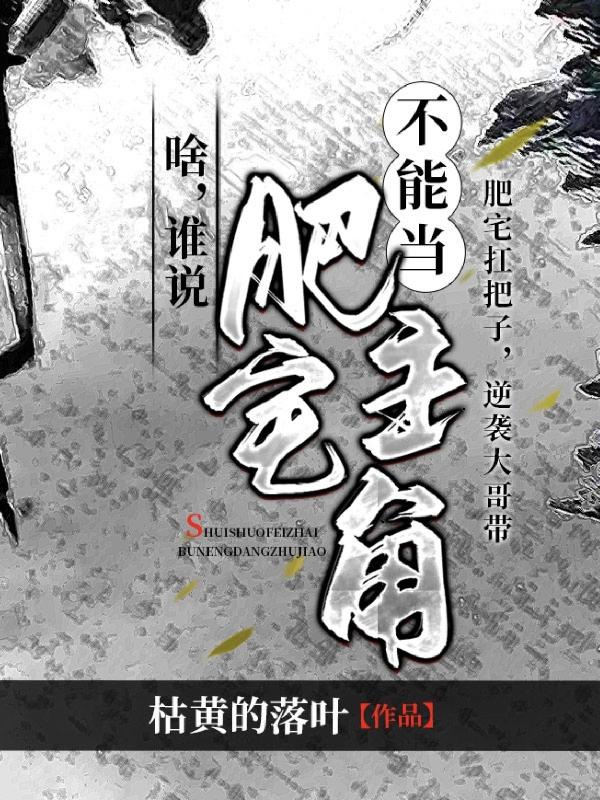 啥？谁说肥宅不能当主角？