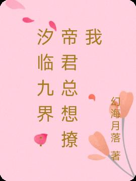汐临九界：帝君总想撩我