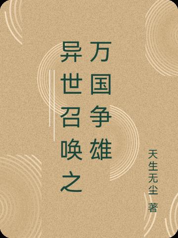 异世召唤之万国争雄