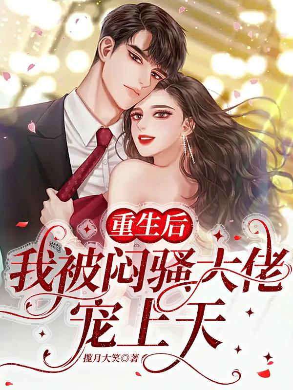 重生后，她被闷骚大佬宠上天
