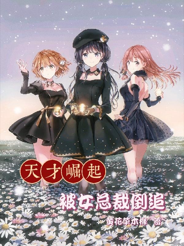 天才崛起被女总裁倒追