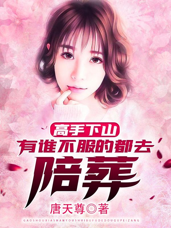 高手下山，有谁不服的都去陪葬