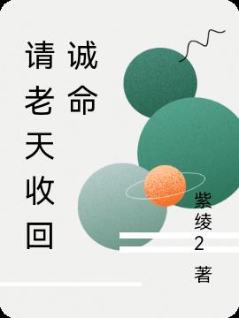 请老天收回诚命