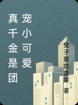 真千金是团宠小可爱