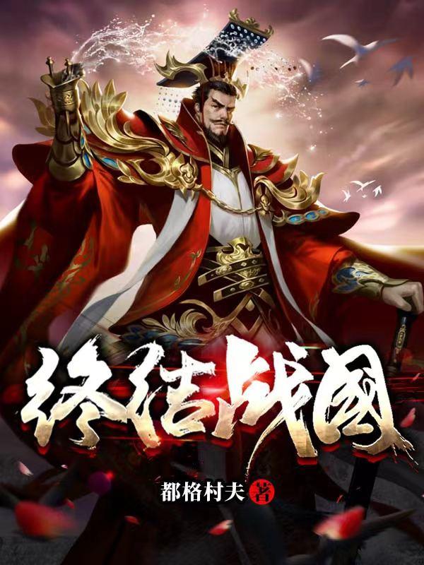 终结战国