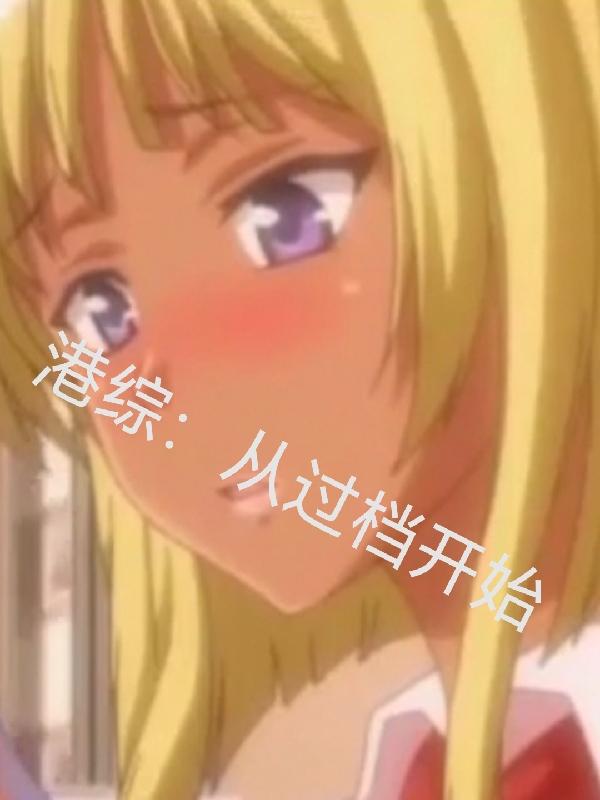 港片：从过档开始