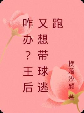 咋办？王后又想带球逃跑