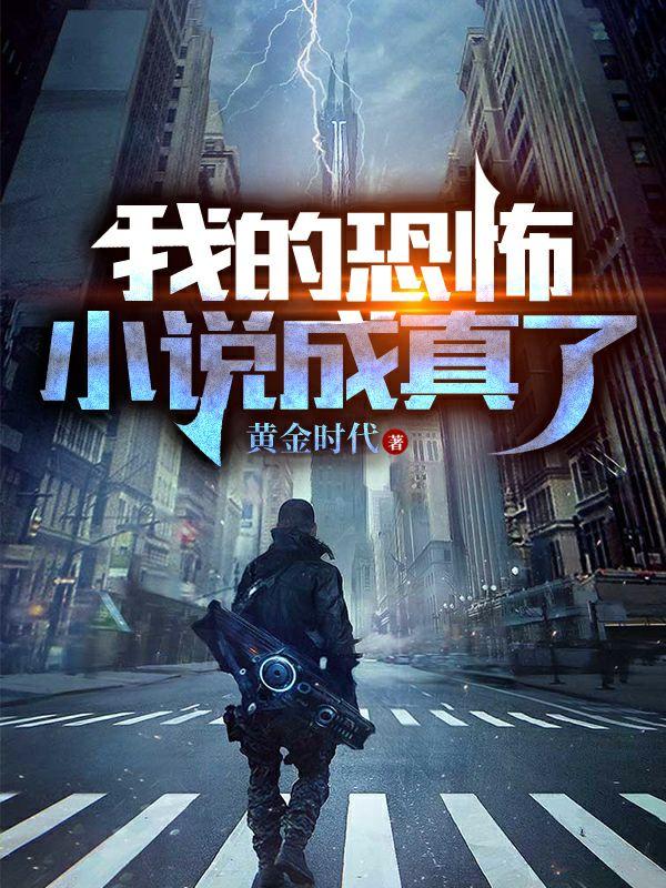 我的恐怖小说成真了