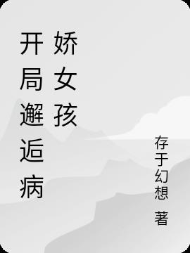 开局邂逅病娇女孩