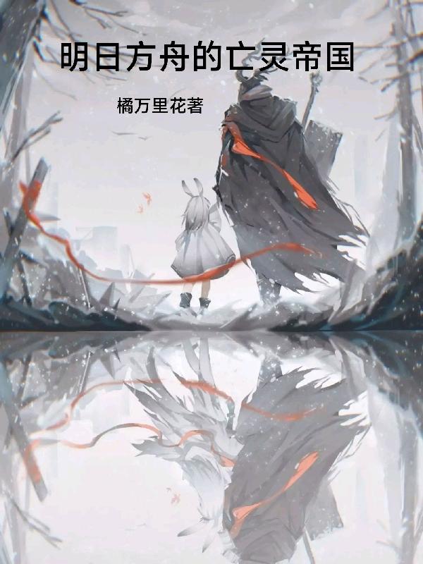 明日方舟的亡灵帝国