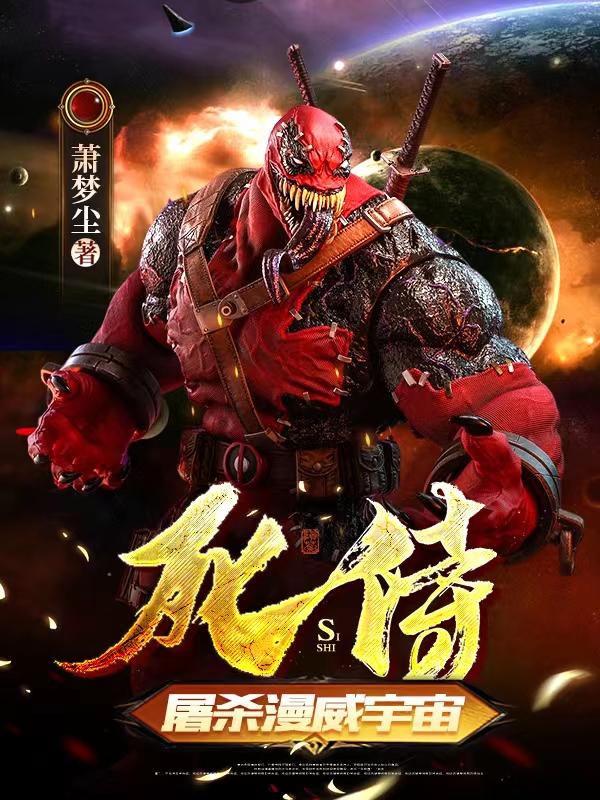 死侍屠杀漫威宇宙