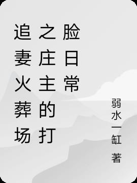 追妻火葬场之庄主的打脸日常