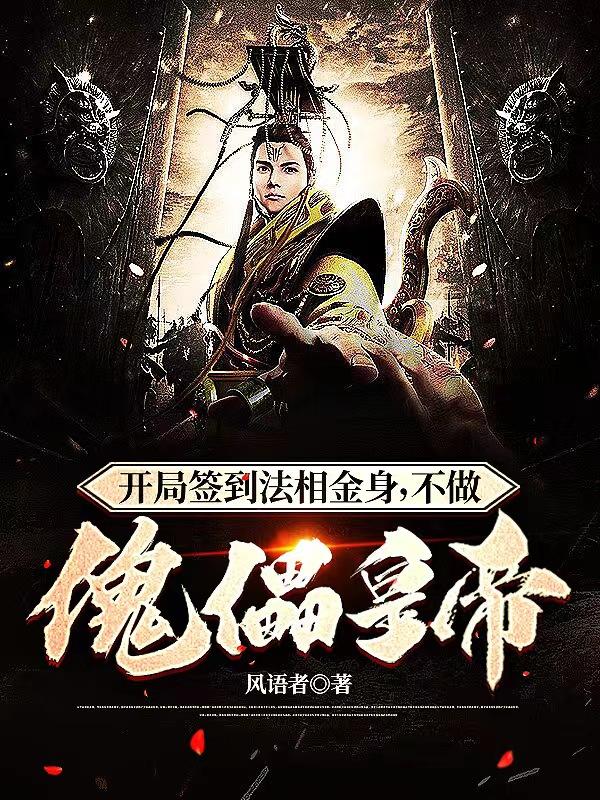 开局签到法相金身，不做傀儡皇帝