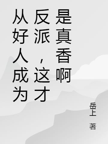 从好人成为反派，这才是真香啊
