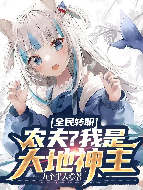 全民转职：农夫？我是大地神主