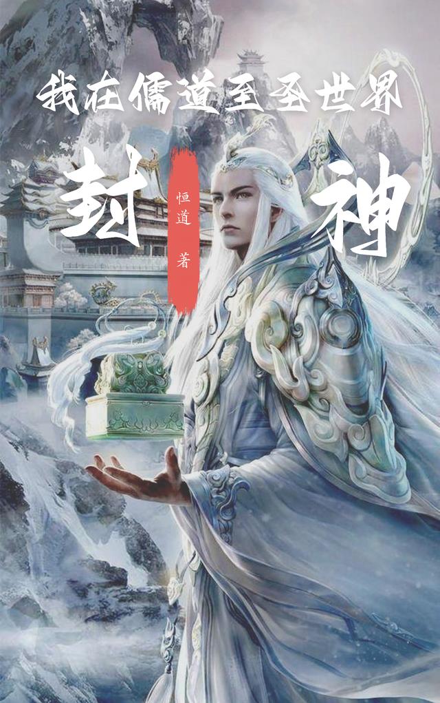 我在儒道至圣世界封神