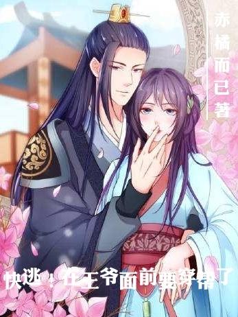 快逃！在王爷面前要穿帮了