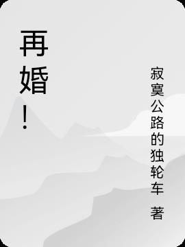再婚！