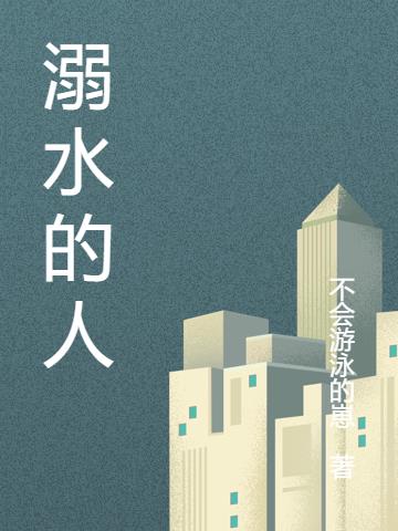 溺水的人小说阅读
