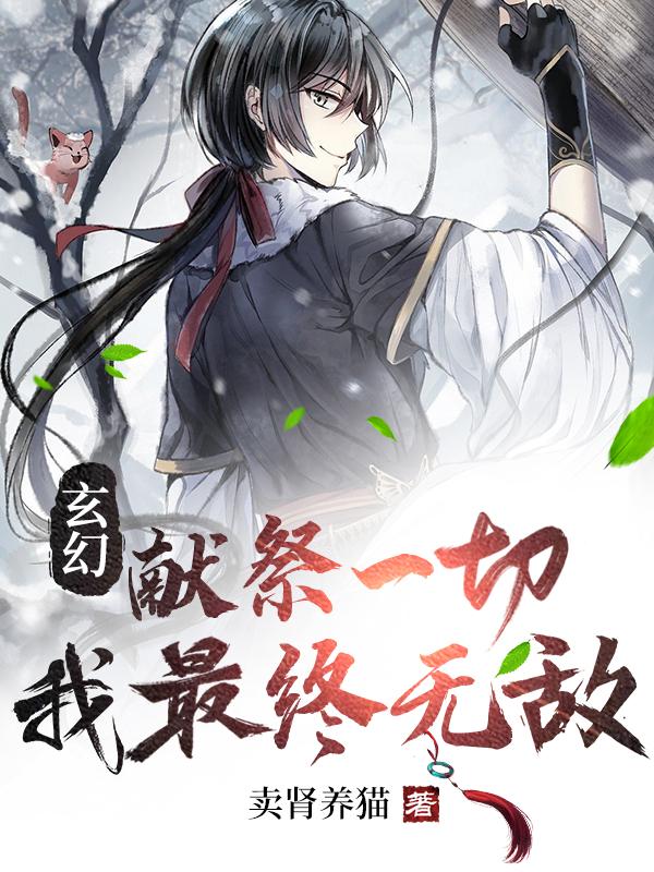 玄幻：献祭一切，我最终无敌！