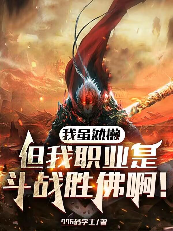 我虽然懒，但我职业是斗战胜佛啊