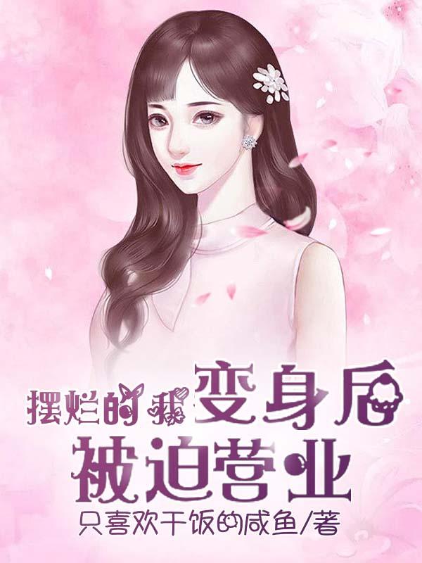 摆烂的我变身后被迫营业