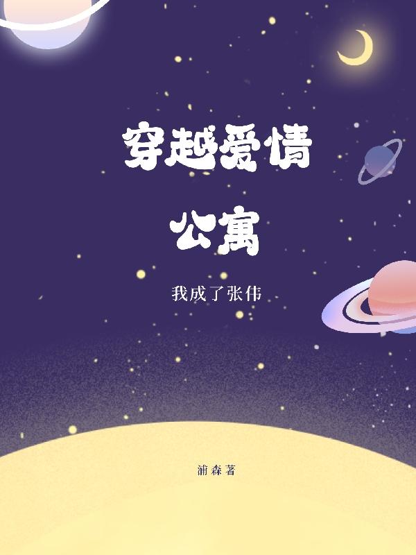 穿越爱情公寓，我成了张伟