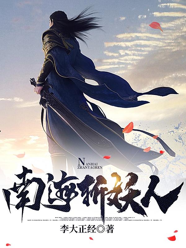 南海斩妖人