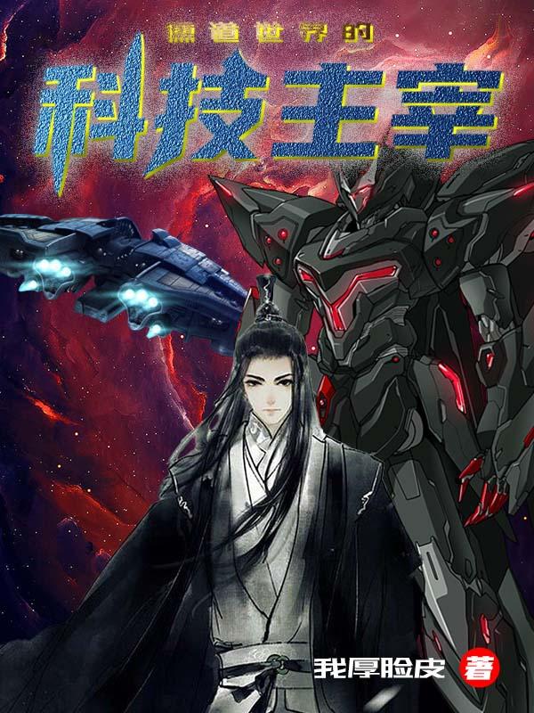 儒道世界的科技主宰