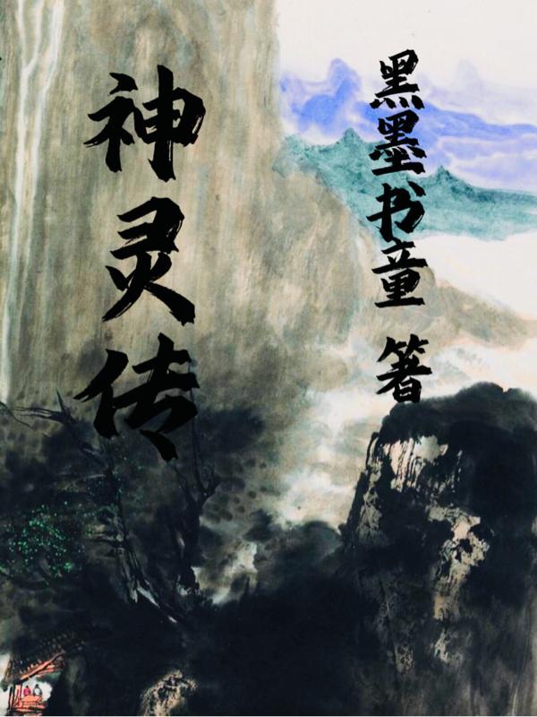 神灵传