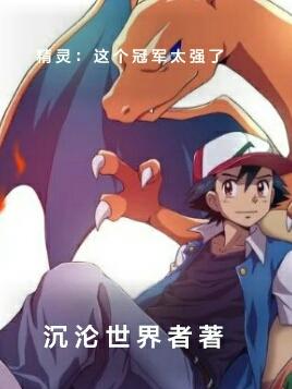 精灵：这个冠军太强了小说阅读
