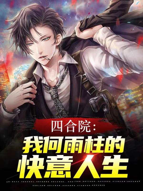 四合院：我何雨柱的快意人生