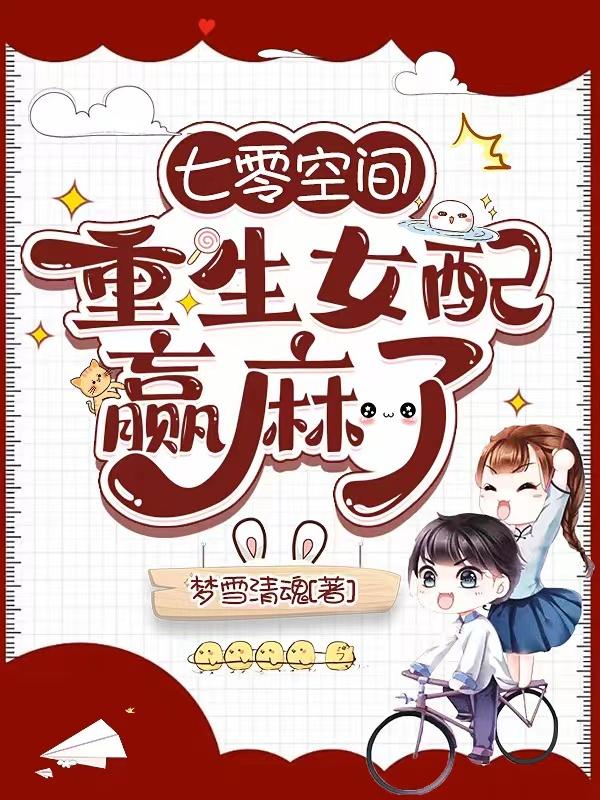 七零空间：重生女配赢麻了