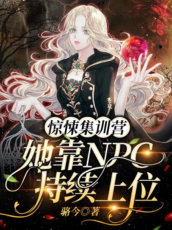 惊悚集训营：她靠NPC持续上位