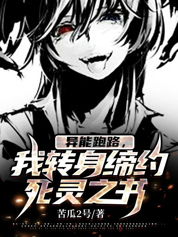 异能跑路，我转身缔约了死灵之书