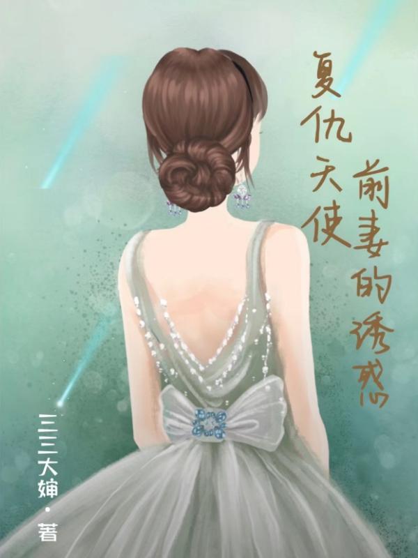 复仇天使，前妻的诱惑