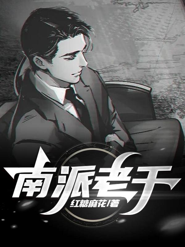 南派老千