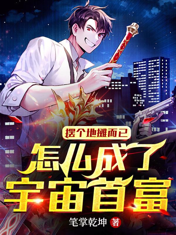 摆个地摊而已，怎么成了宇宙首富