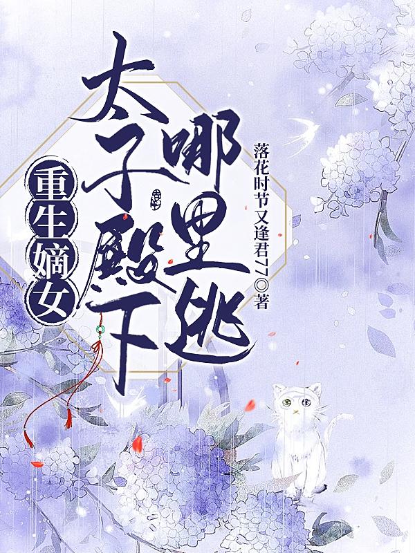 重生嫡女太子殿下哪里逃