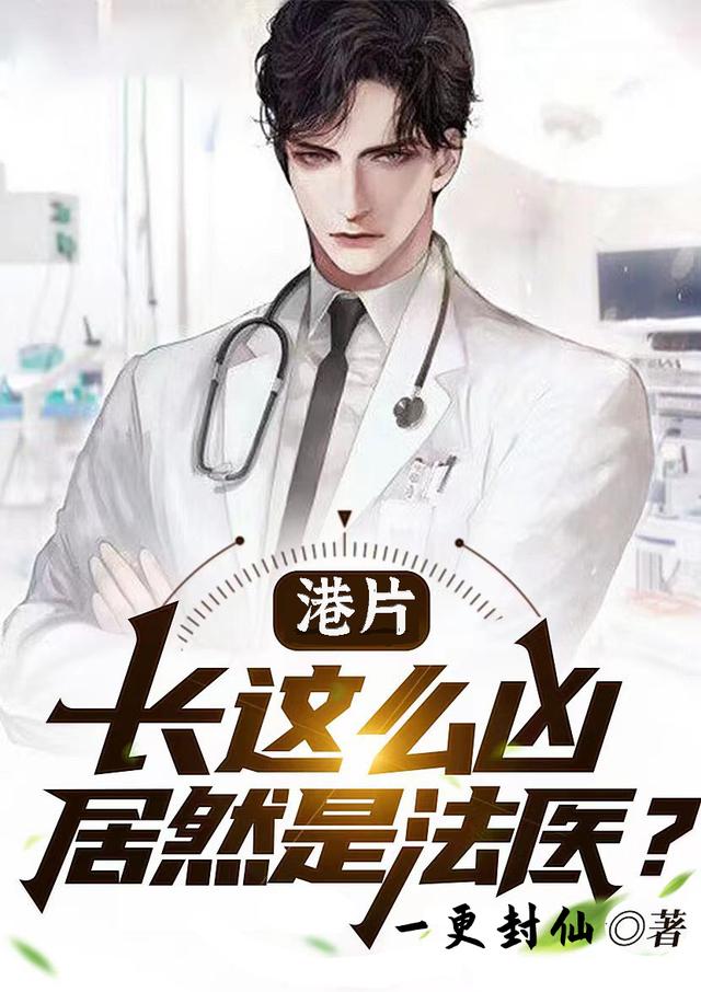 港片：长这么凶，居然是法医？