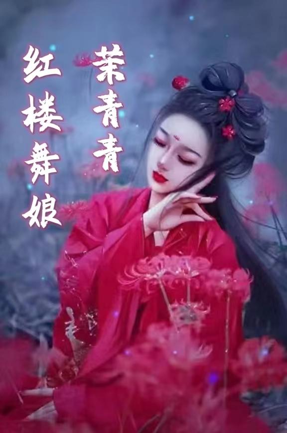 红楼舞娘茉青青