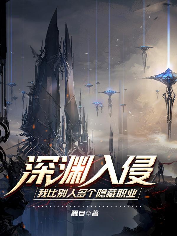 深渊入侵，我比别人多个隐藏职业