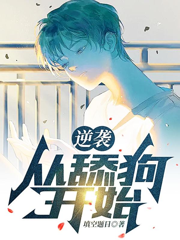 逆袭：从舔狗开始