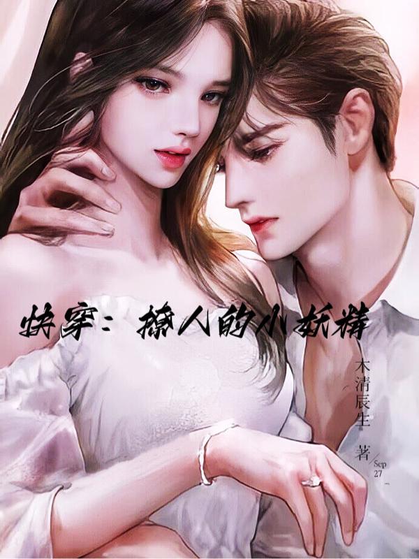 快穿：撩人的小妖精