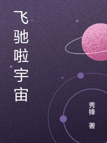 飞驰啦宇宙