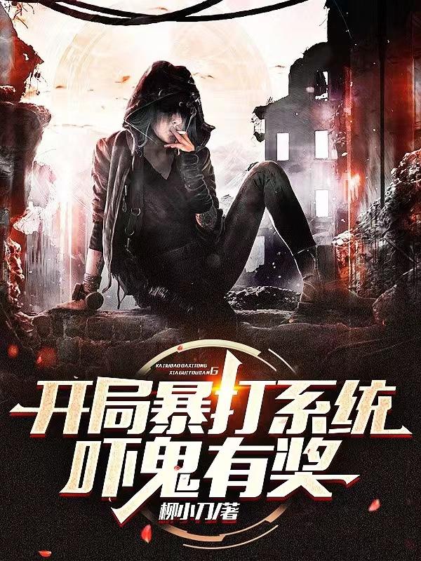 开局暴打系统：吓鬼有奖