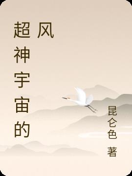 超神宇宙的风