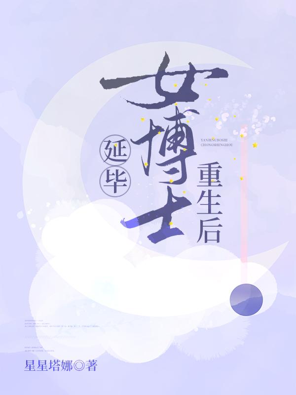 延毕女博士重生后