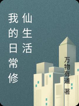我的日常修仙生活